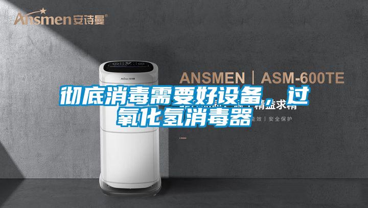 徹底消毒需要好設備，過氧化氫消毒器