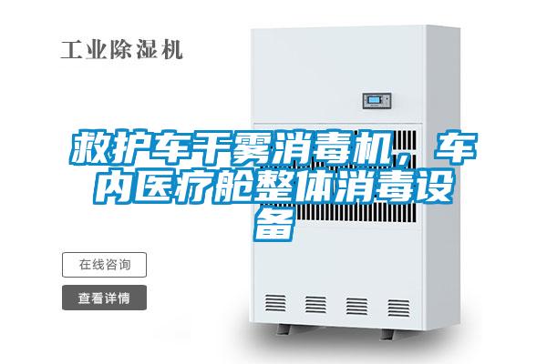 救護(hù)車(chē)干霧消毒機(jī)，車(chē)內(nèi)醫(yī)療艙整體消毒設(shè)備