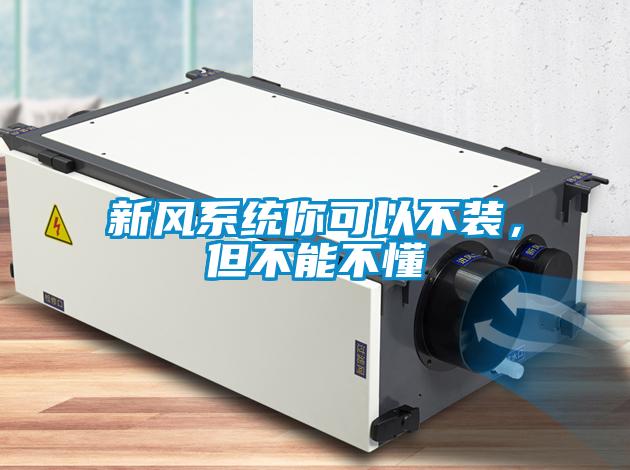 新風系統你可以不裝，但不能不懂