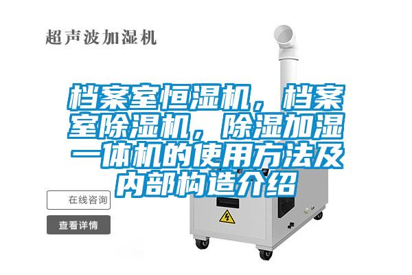 檔案室恒濕機，檔案室除濕機，除濕加濕一體機的使用方法及內部構造介紹