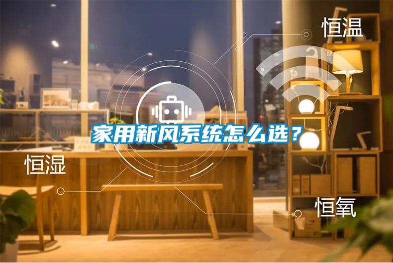 家用新風系統怎么選？