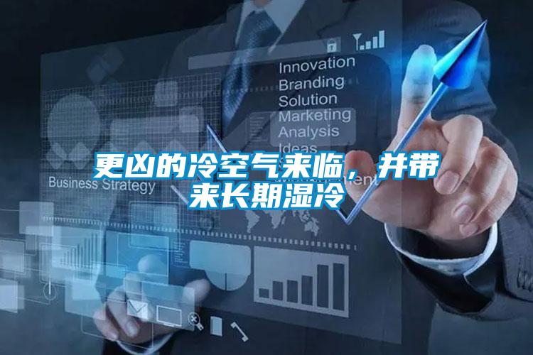 更兇的冷空氣來臨，并帶來長期濕冷