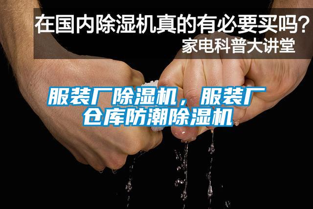 服裝廠除濕機(jī)，服裝廠倉(cāng)庫(kù)防潮除濕機(jī)
