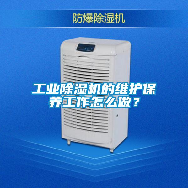 工業除濕機的維護保養工作怎么做？