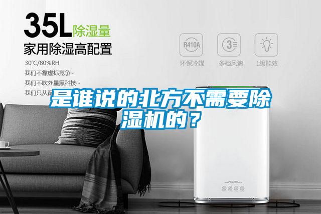 是誰說的北方不需要除濕機的？