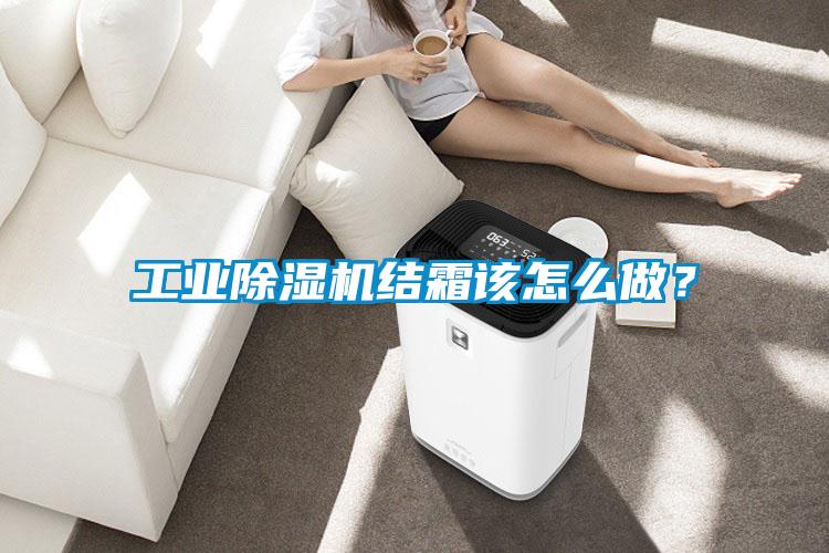 工業除濕機結霜該怎么做？