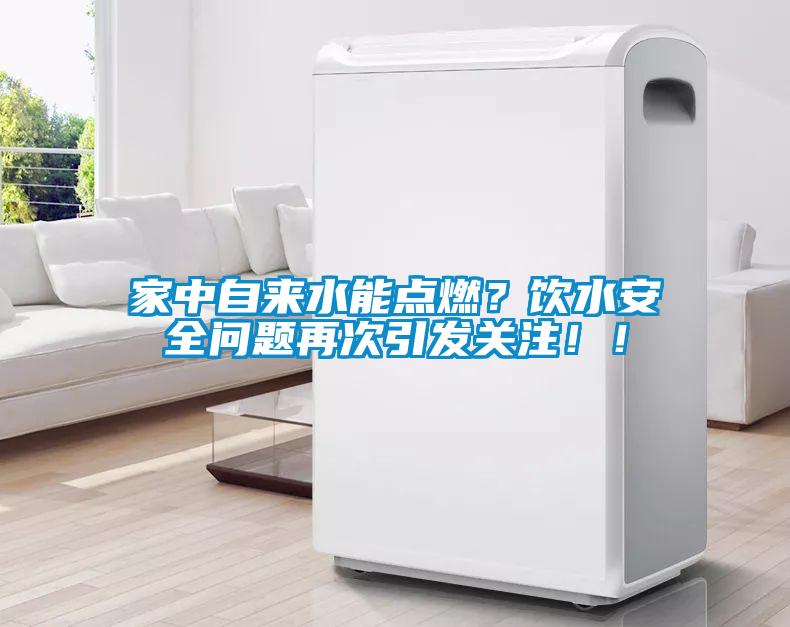 家中自來水能點燃？飲水安全問題再次引發關注?。?/></p>
						    <p style=
