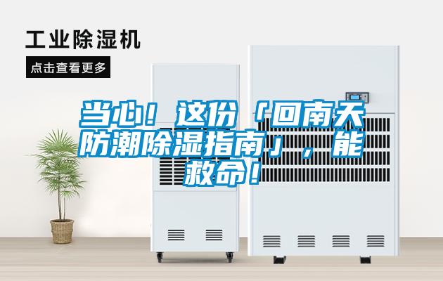 當(dāng)心！這份「回南天防潮除濕指南」，能救命！