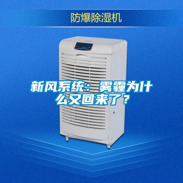 新風系統(tǒng)：霧霾為什么又回來了？
