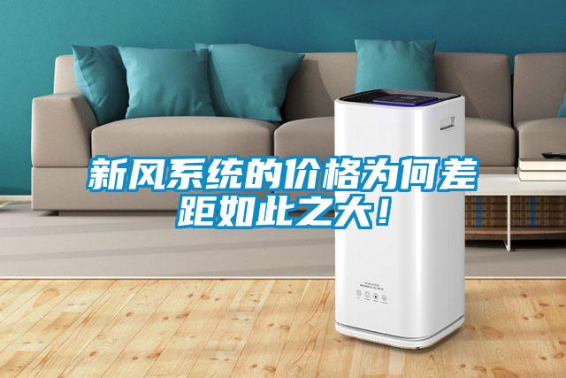 新風(fēng)系統(tǒng)的價格為何差距如此之大！