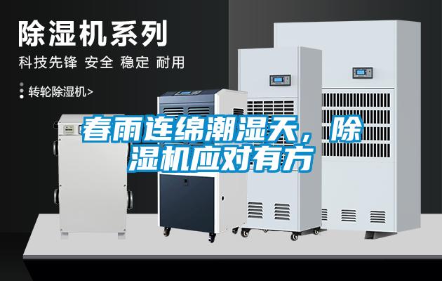 春雨連綿潮濕天，除濕機(jī)應(yīng)對有方