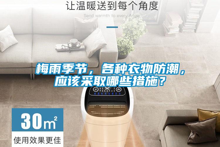 干貨速收藏！行業人教你如何選購一臺除濕機