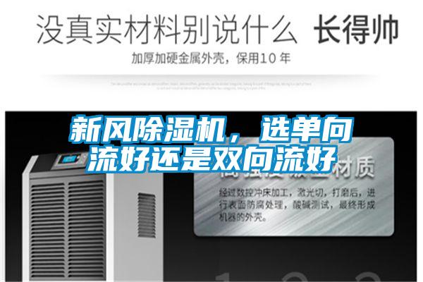 新風除濕機，選單向流好還是雙向流好