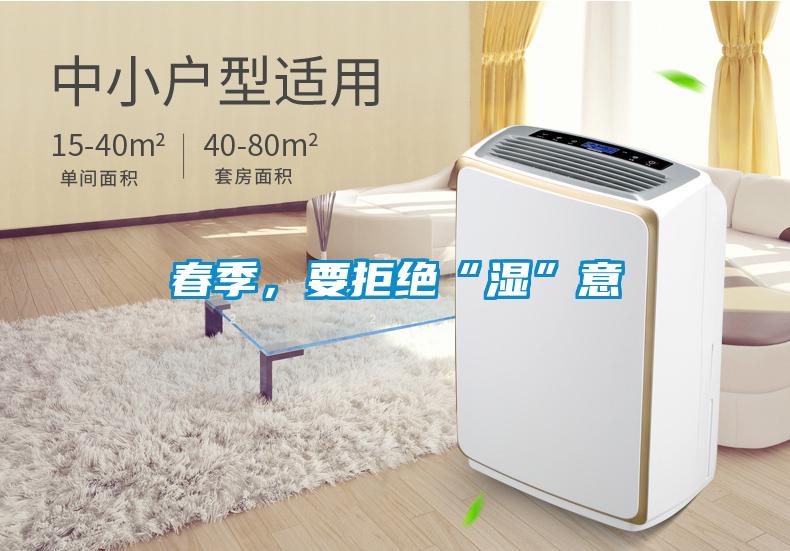 春季，要拒絕“濕”意