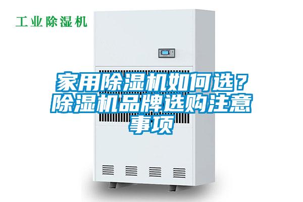 家用除濕機如何選？除濕機品牌選購注意事項