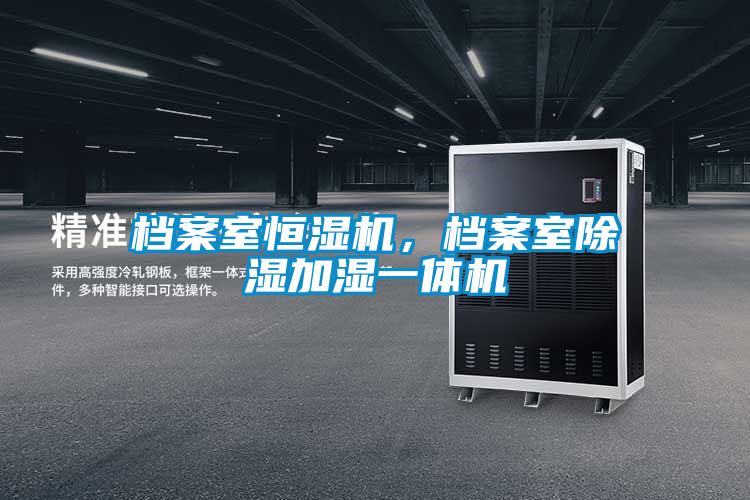 檔案室恒濕機，檔案室除濕加濕一體機