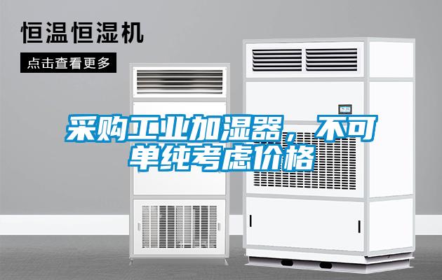 采購工業加濕器，不可單純考慮價格