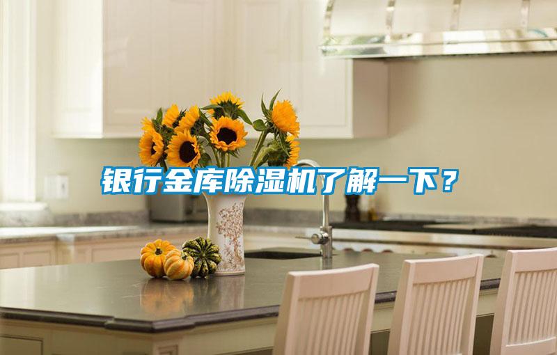 銀行金庫除濕機了解一下？