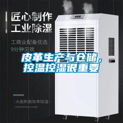 皮革生產與倉儲，控溫控濕很重要