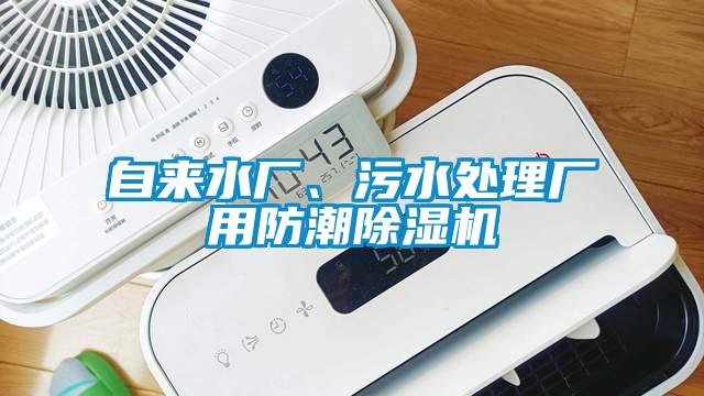 自來水廠、污水處理廠用防潮除濕機