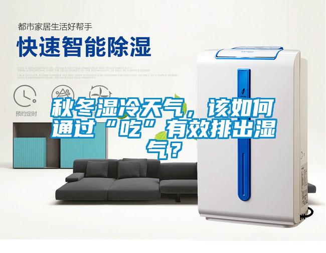 秋冬濕冷天氣，該如何通過“吃”有效排出濕氣？