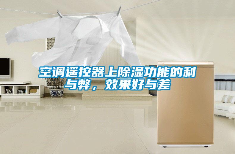 空調(diào)遙控器上除濕功能的利與弊，效果好與差