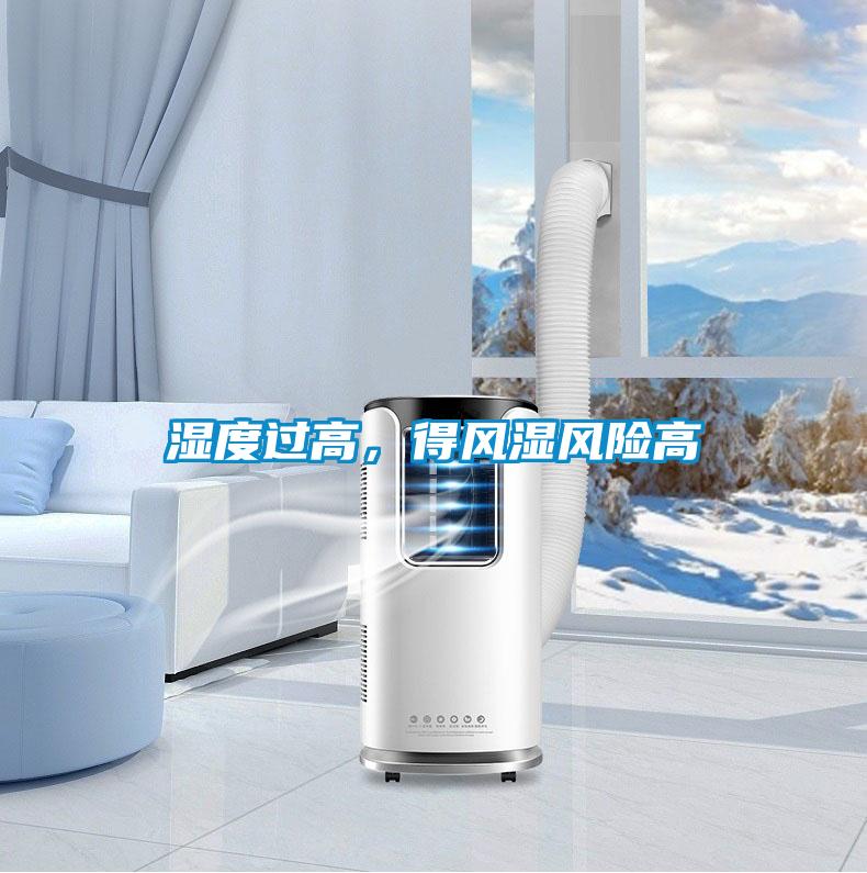 濕度過高，得風濕風險高