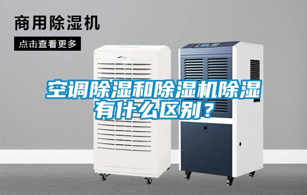 空調(diào)除濕和除濕機(jī)除濕有什么區(qū)別？