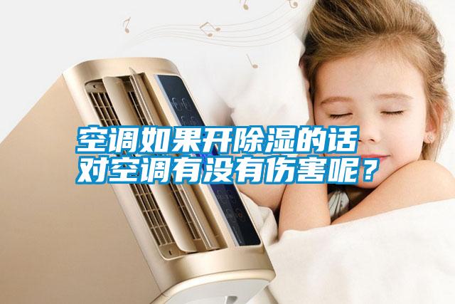 空調如果開除濕的話 對空調有沒有傷害呢？