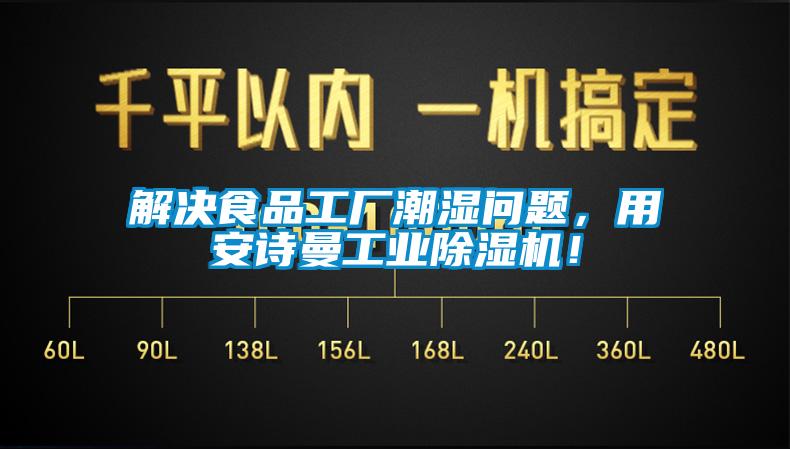 解決食品工廠(chǎng)潮濕問(wèn)題，用安詩(shī)曼工業(yè)除濕機(jī)！