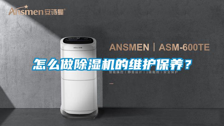 怎么做除濕機的維護保養？