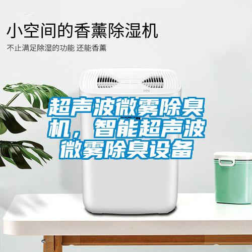 超聲波微霧除臭機，智能超聲波微霧除臭設備