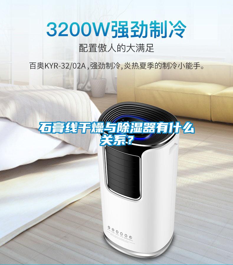 石膏線干燥與除濕器有什么關系？