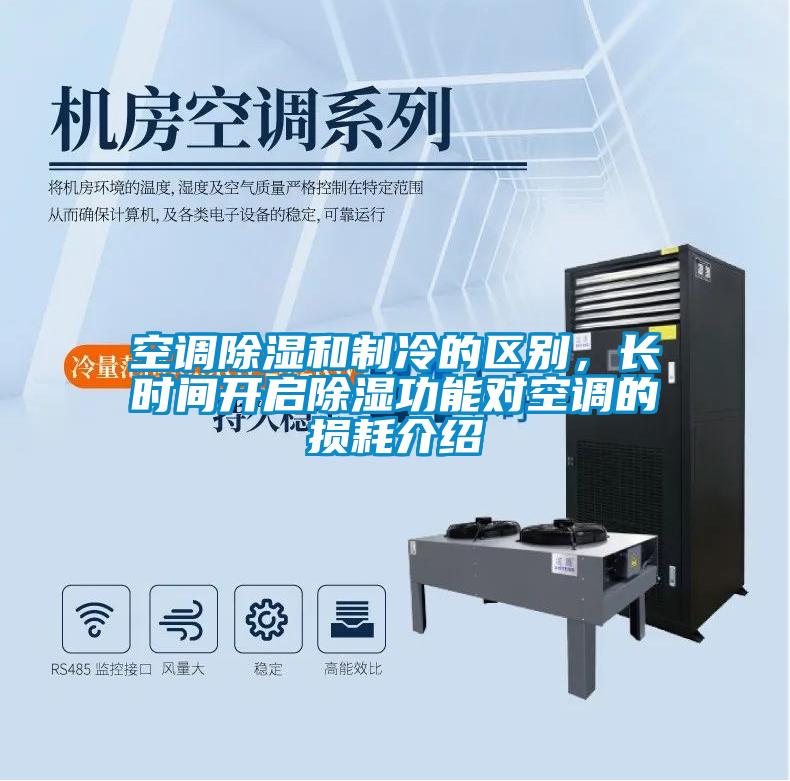 空調(diào)除濕和制冷的區(qū)別，長(zhǎng)時(shí)間開啟除濕功能對(duì)空調(diào)的損耗介紹