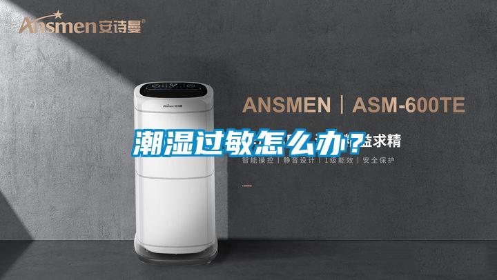 潮濕過敏怎么辦？