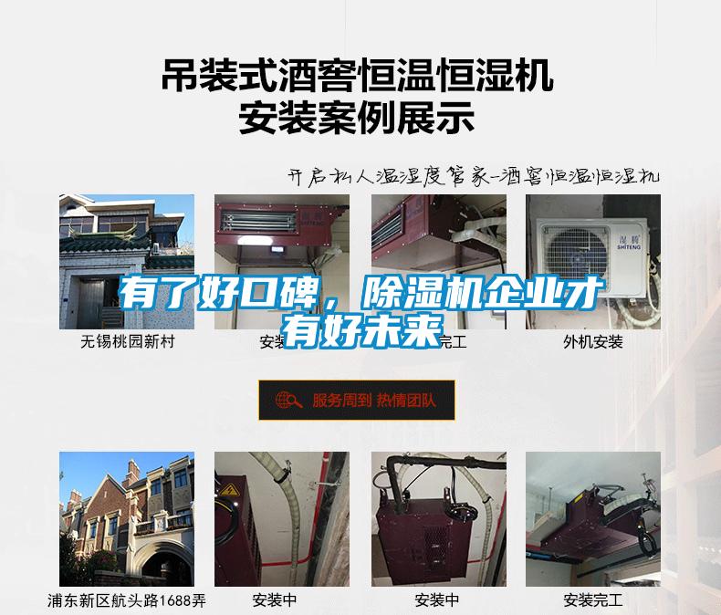 有了好口碑，除濕機企業才有好未來