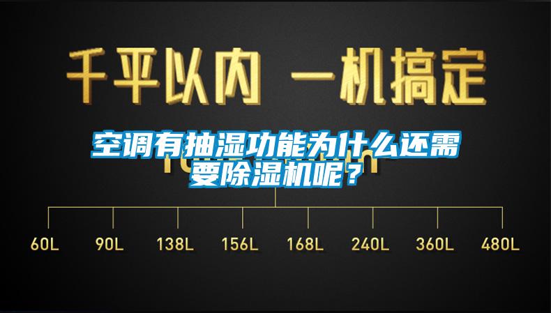 空調有抽濕功能為什么還需要除濕機呢？