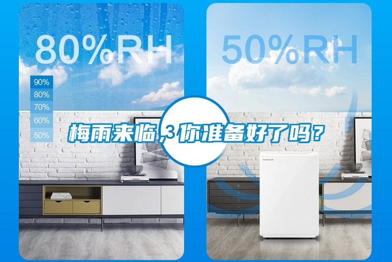 梅雨來臨，你準備好了嗎？