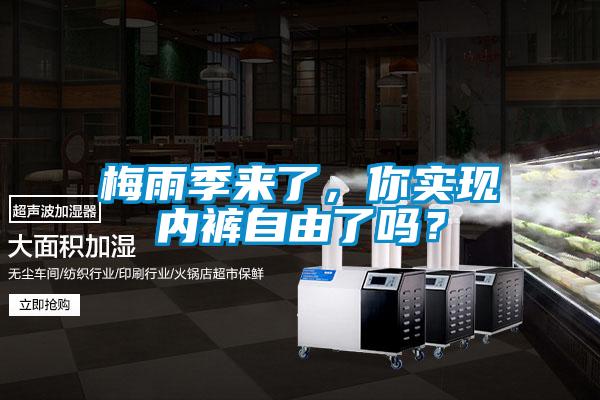 梅雨季來了，你實(shí)現(xiàn)內(nèi)褲自由了嗎？