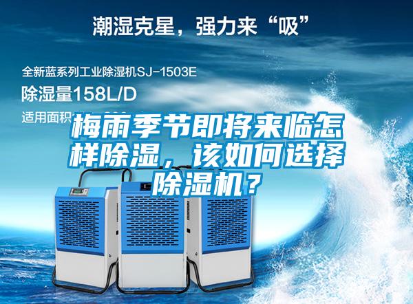 梅雨季節(jié)即將來(lái)臨怎樣除濕，該如何選擇除濕機(jī)？