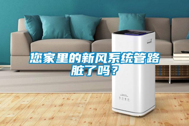 您家里的新風系統管路臟了嗎？
