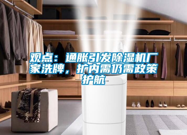 觀點：通脹引發除濕機廠家洗牌，擴內需仍需政策護航
