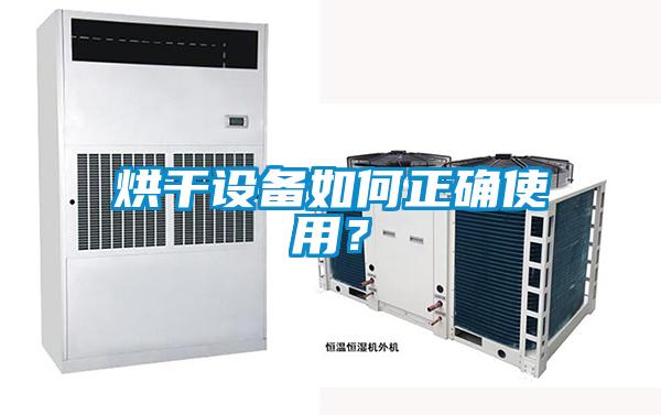 烘干設備如何正確使用？