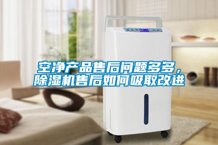 空凈產品售后問題多多，除濕機售后如何吸取改進