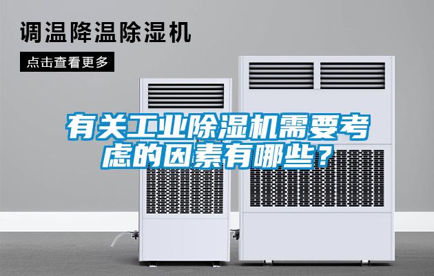 有關工業除濕機需要考慮的因素有哪些？