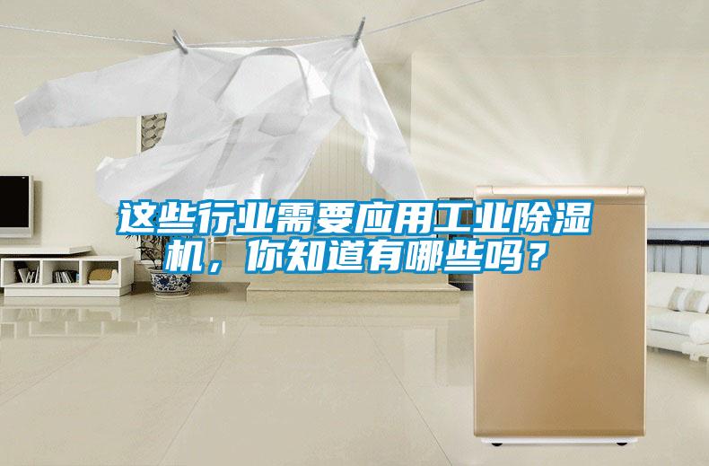 這些行業需要應用工業除濕機，你知道有哪些嗎？