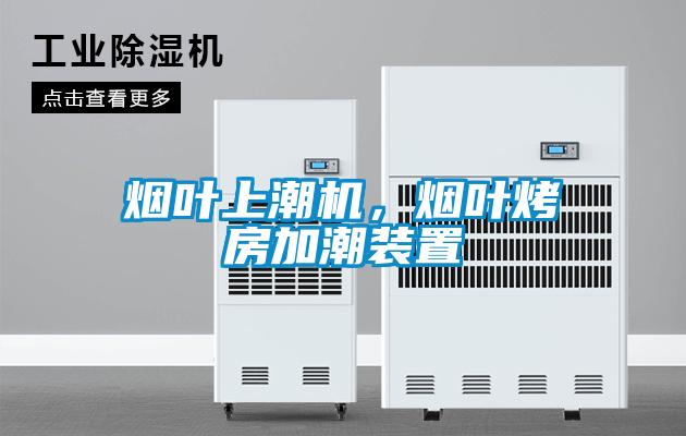 煙葉上潮機，煙葉烤房加潮裝置