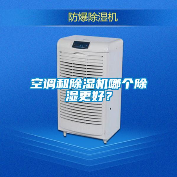 空調和除濕機哪個除濕更好？