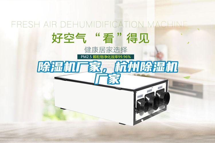 除濕機(jī)廠家，杭州除濕機(jī)廠家