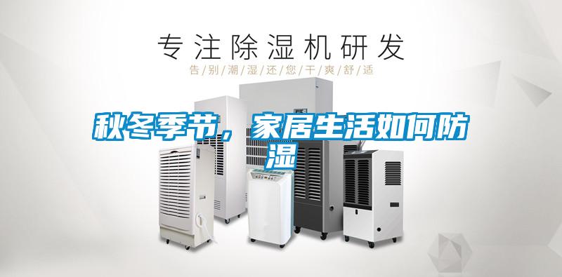 秋冬季節，家居生活如何防濕